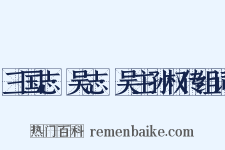 三国志·吴志·吴主孙权传组词是什么意思的图片